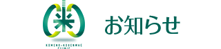 お知らせ