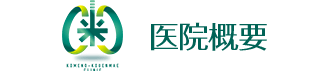 こめの公園前クリニック 医院概要